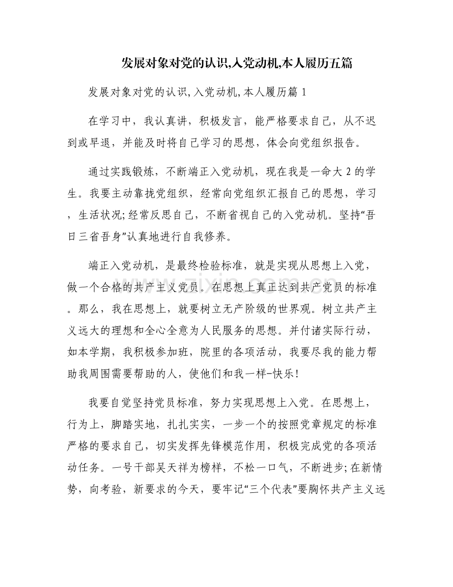 发展对象对党的认识,入党动机,本人履历五篇.pdf_第1页