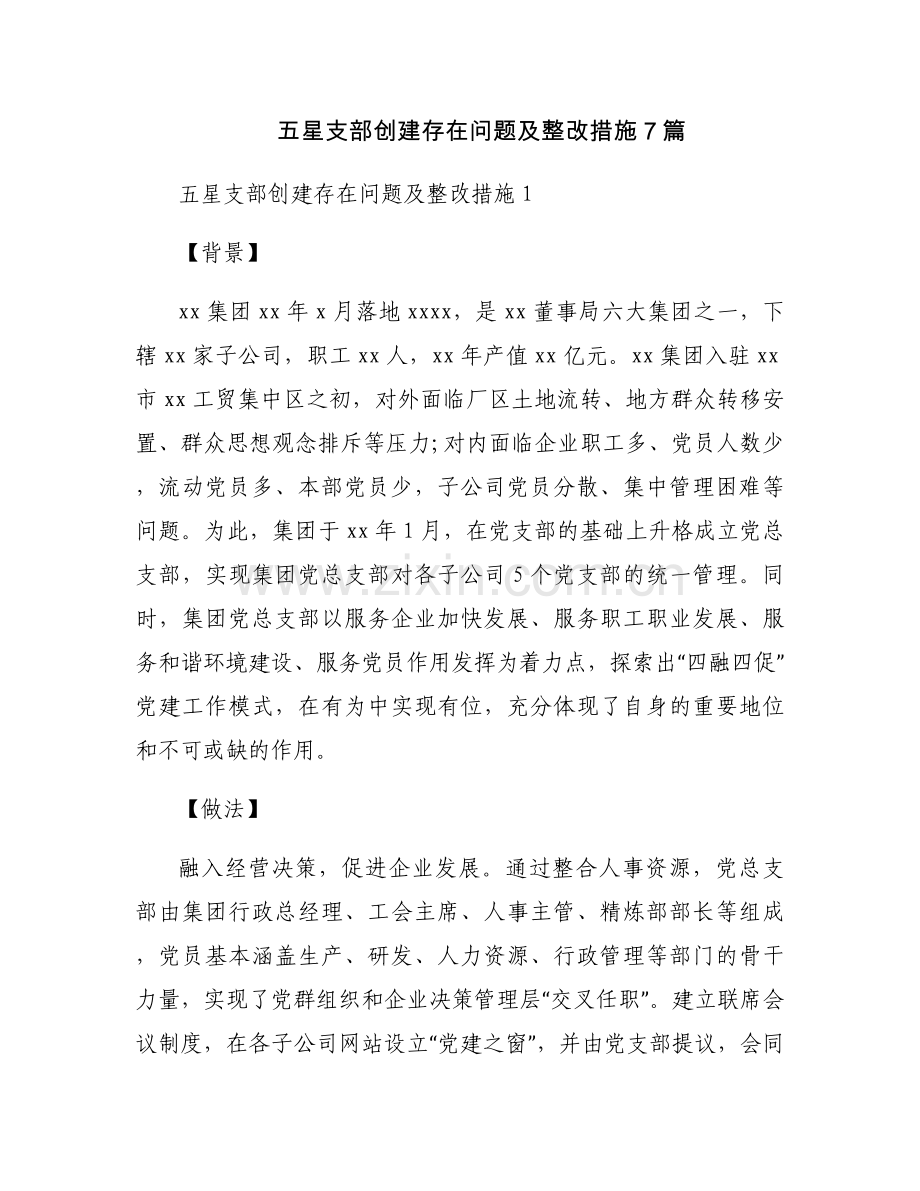 五星支部创建存在问题及整改措施7篇.docx_第1页