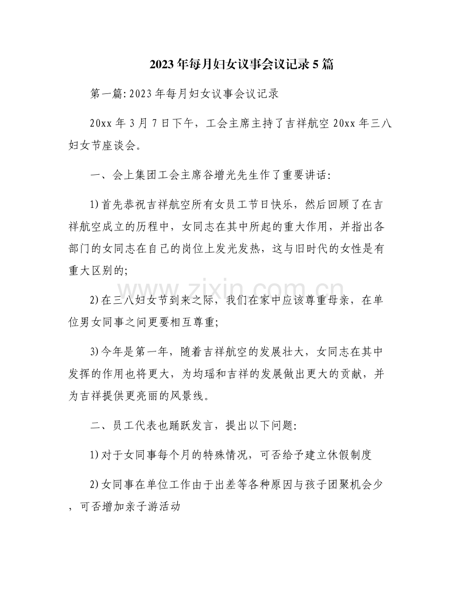 2023年每月妇女议事会议记录5篇.pdf_第1页