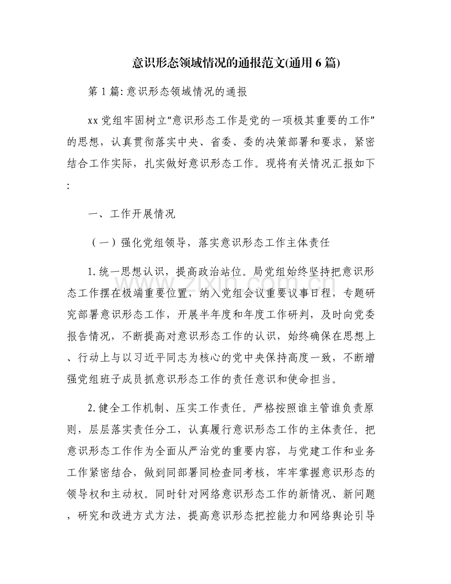 意识形态领域情况的通报范文(通用6篇).pdf_第1页