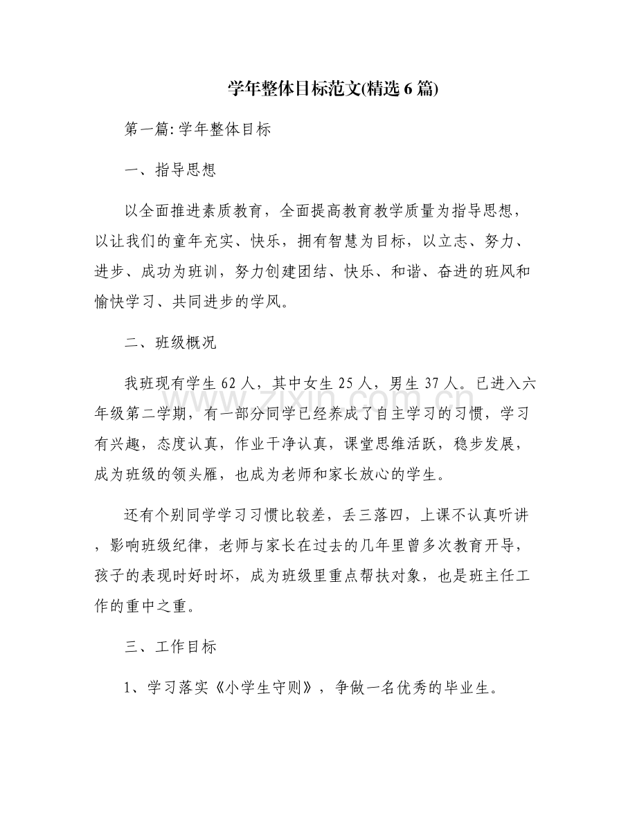 学年整体目标范文(6篇).pdf_第1页