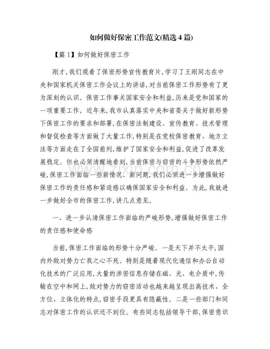 如何做好保密工作范文(4篇).pdf_第1页