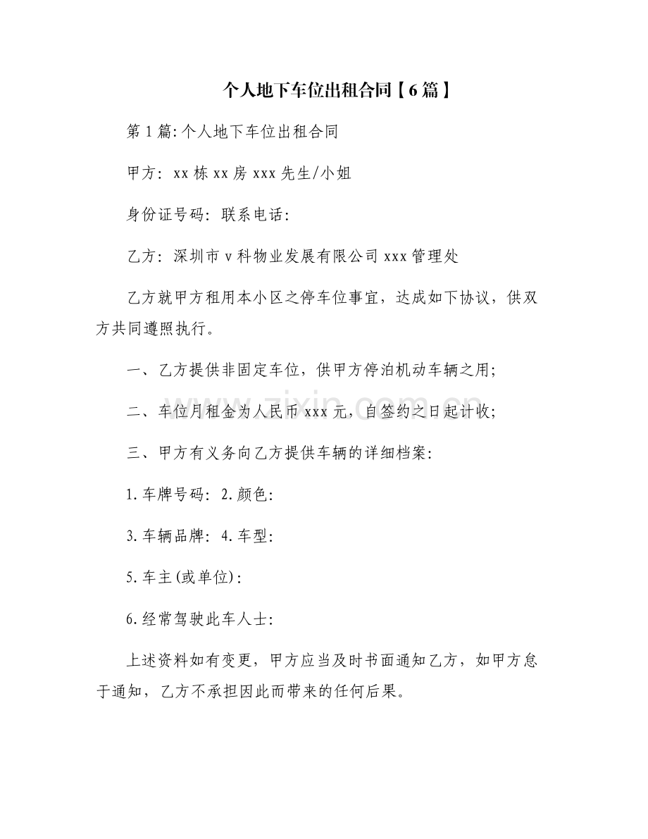 个人地下车位出租合同【6篇】.pdf_第1页
