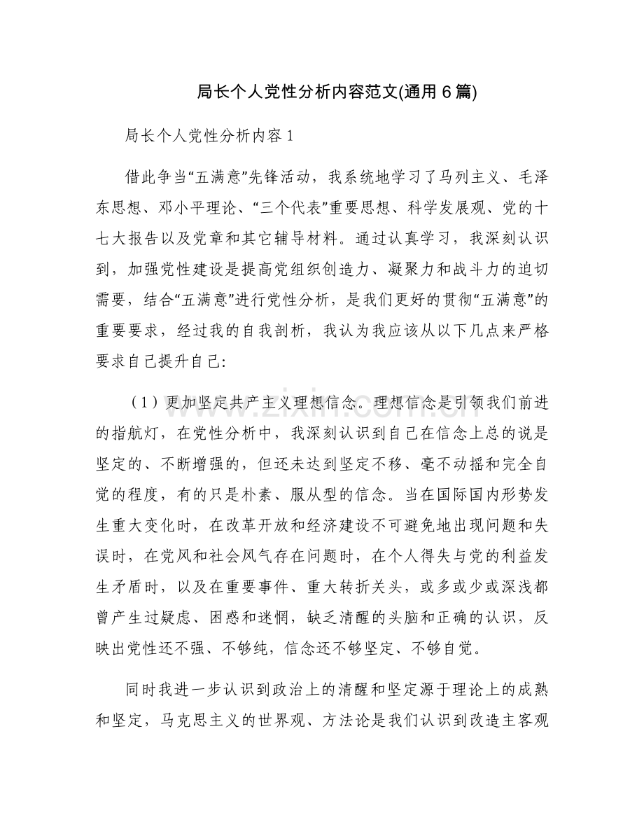 局长个人党性分析内容范文(通用6篇).docx_第1页