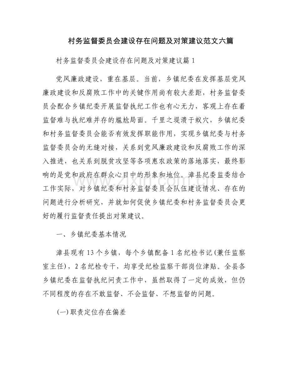 村务监督委员会建设存在问题及对策建议范文六篇.docx_第1页