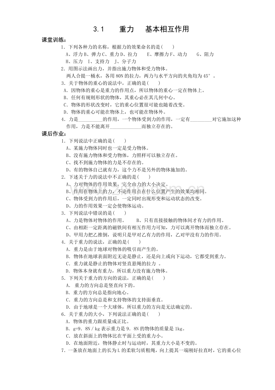 高一重力 基本相互作用习题.docx_第1页