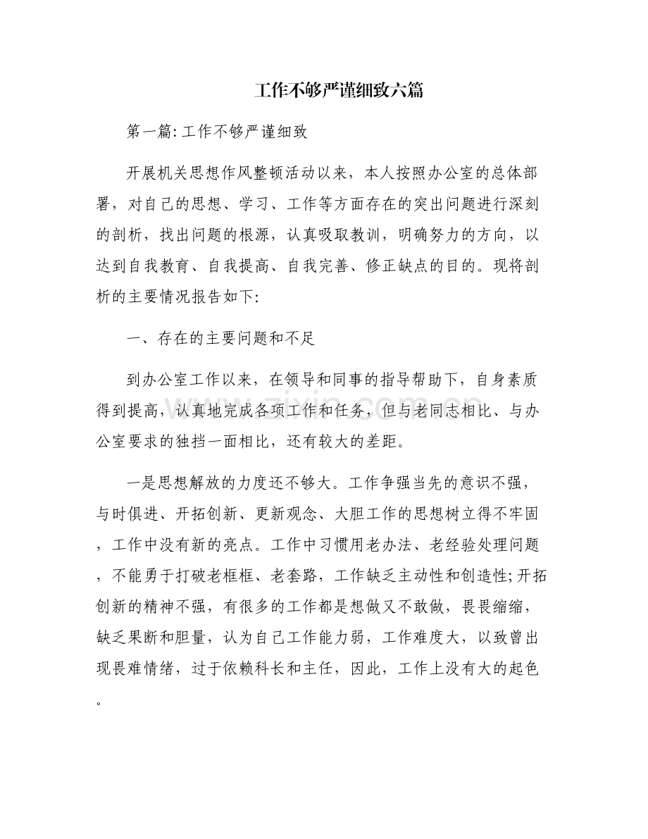 工作不够严谨细致六篇.pdf_第1页