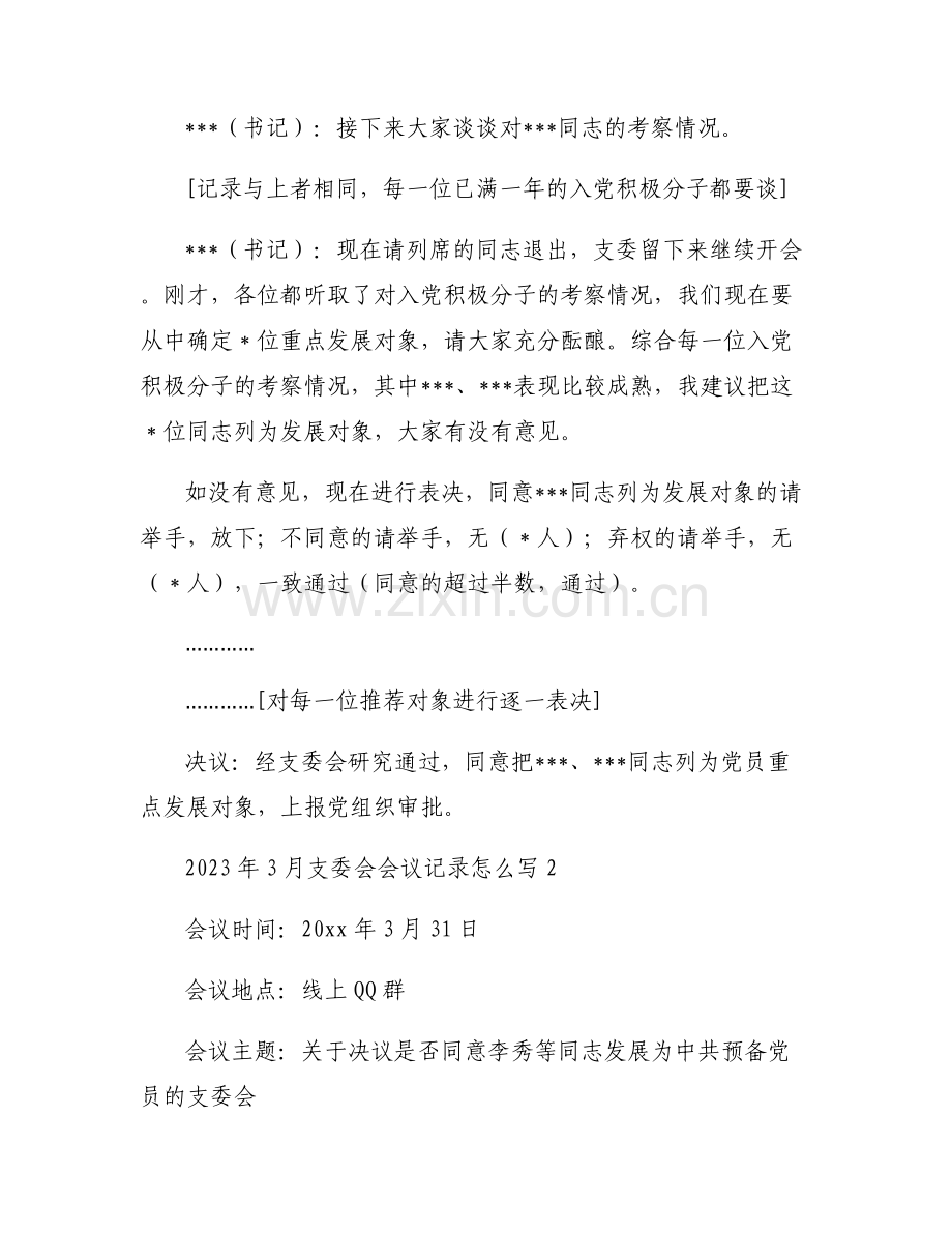2023年3月支委会会议记录怎么写【6篇】.pdf_第2页