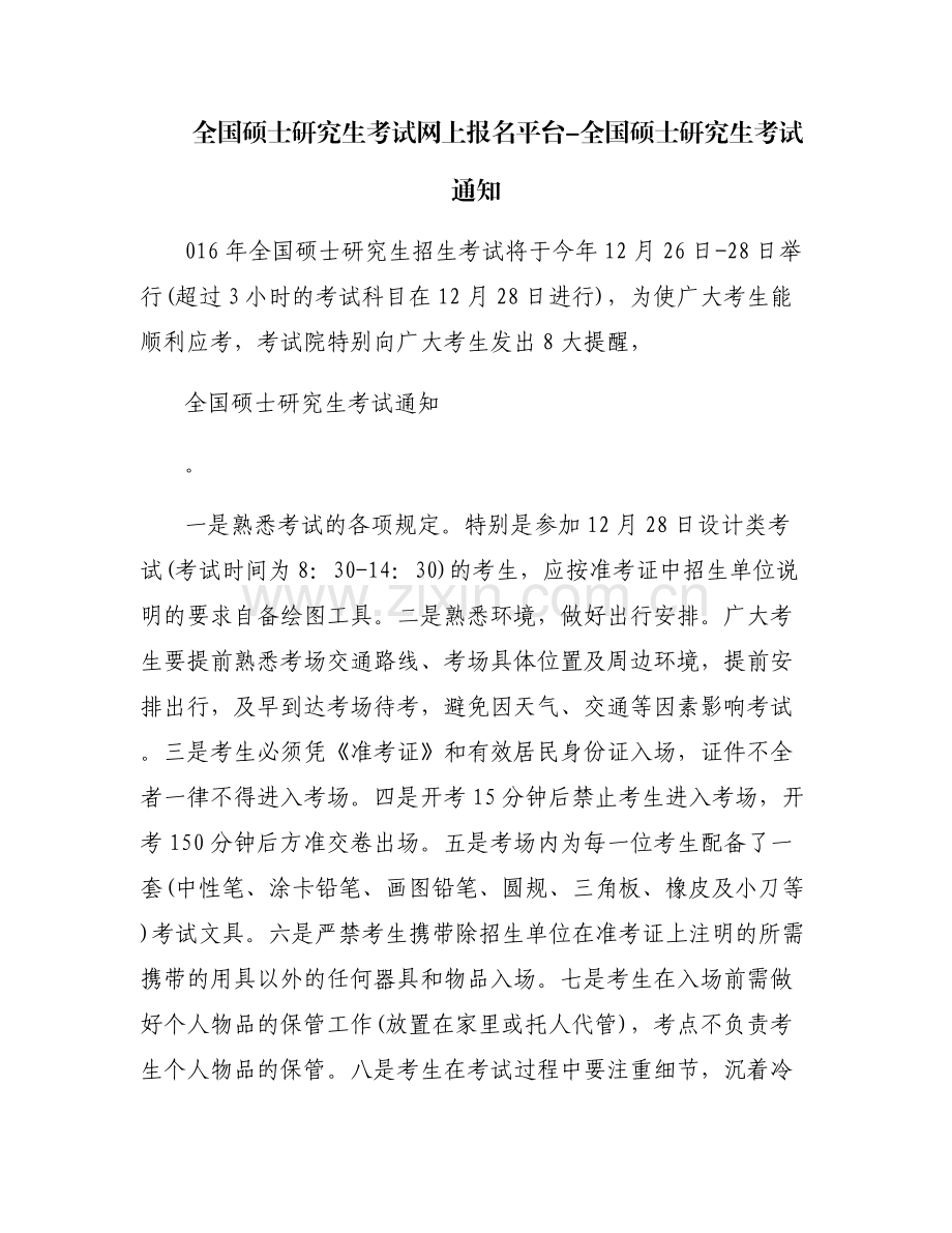 全国硕士研究生考试网上报名平台-全国硕士研究生考试通知.pdf_第1页