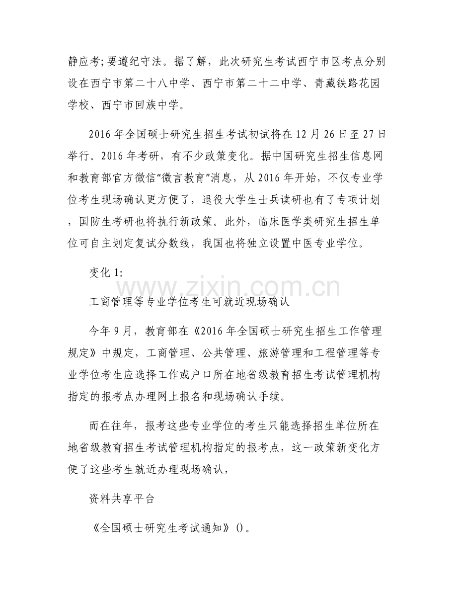 全国硕士研究生考试网上报名平台-全国硕士研究生考试通知.pdf_第2页