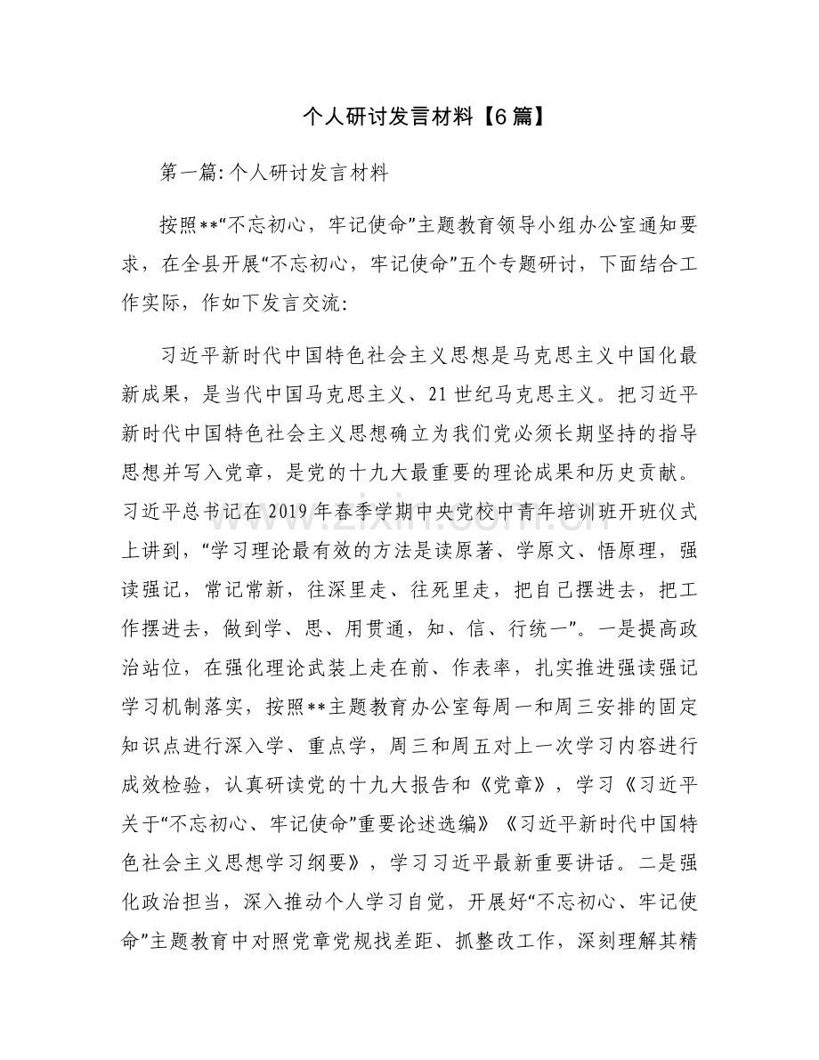 个人研讨发言材料【6篇】.docx_第1页