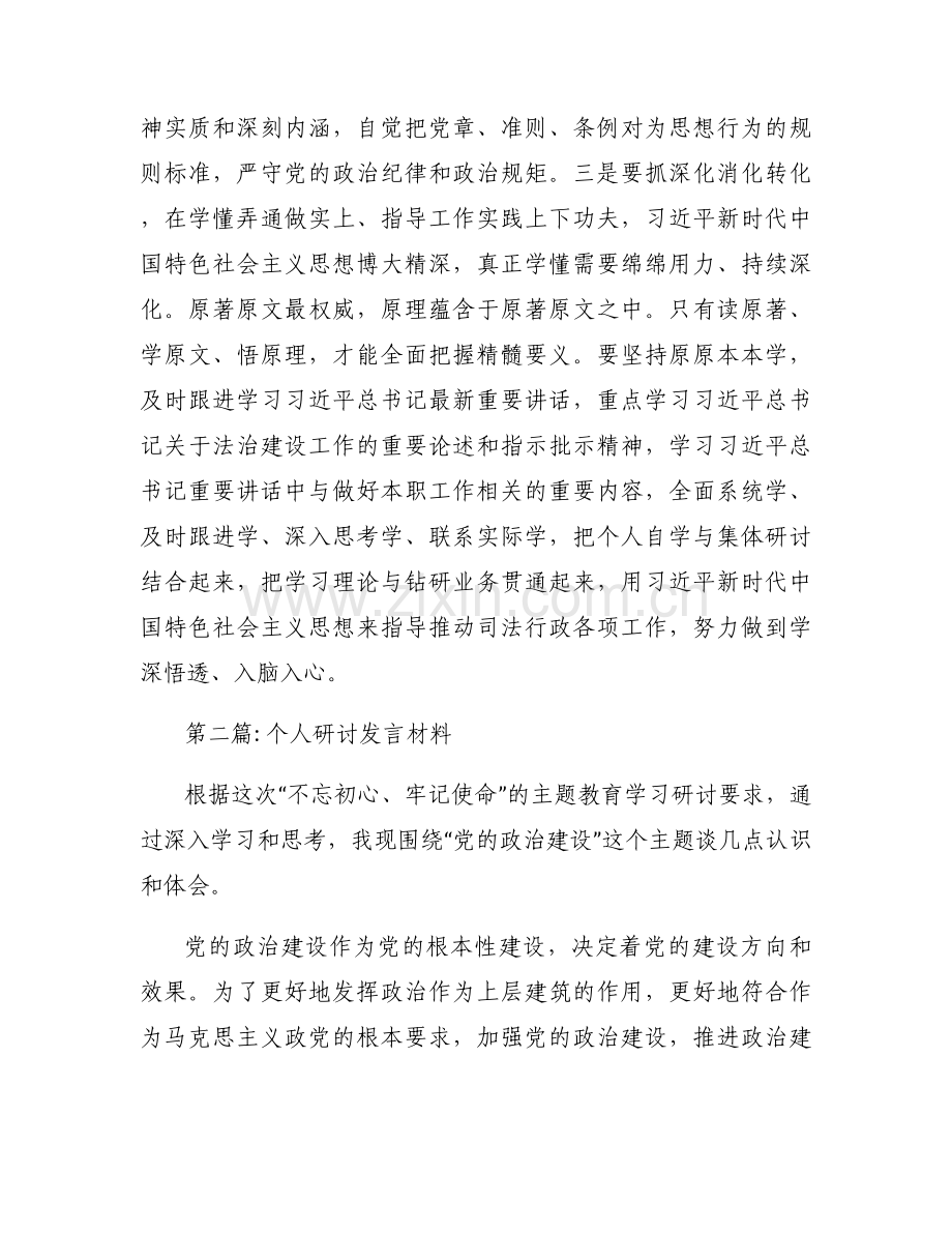 个人研讨发言材料【6篇】.docx_第2页