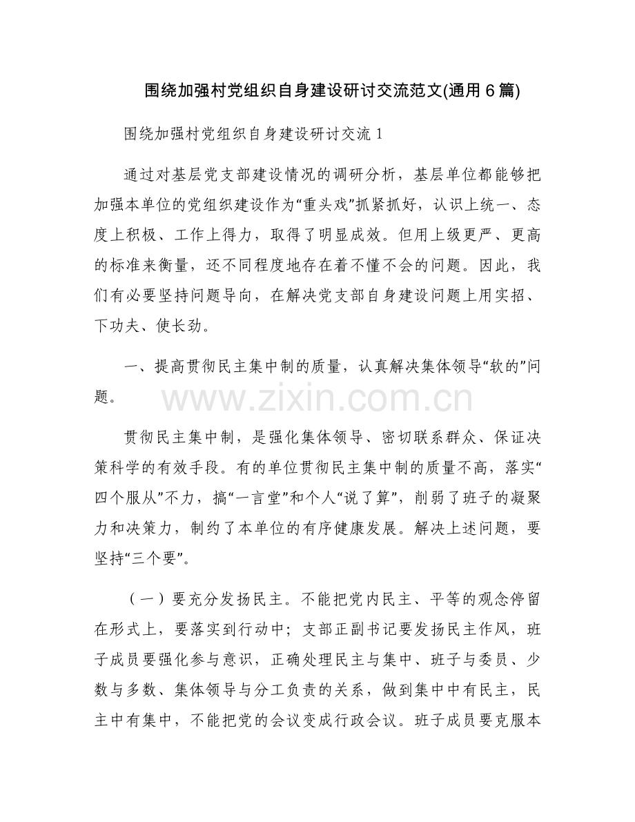围绕加强村党组织自身建设研讨交流范文(通用6篇).docx_第1页