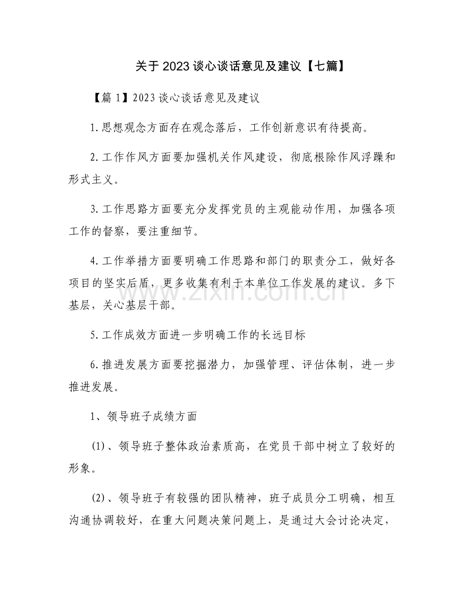 关于2023谈心谈话意见及建议【七篇】.docx_第1页