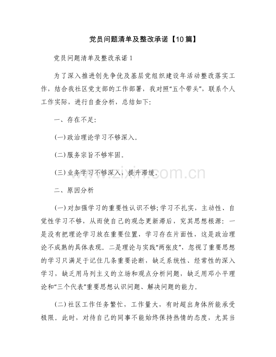 党员问题清单及整改承诺【10篇】.docx_第1页