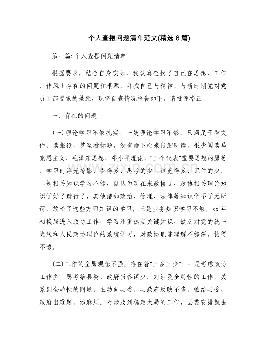 个人查摆问题清单范文(6篇).docx_第1页