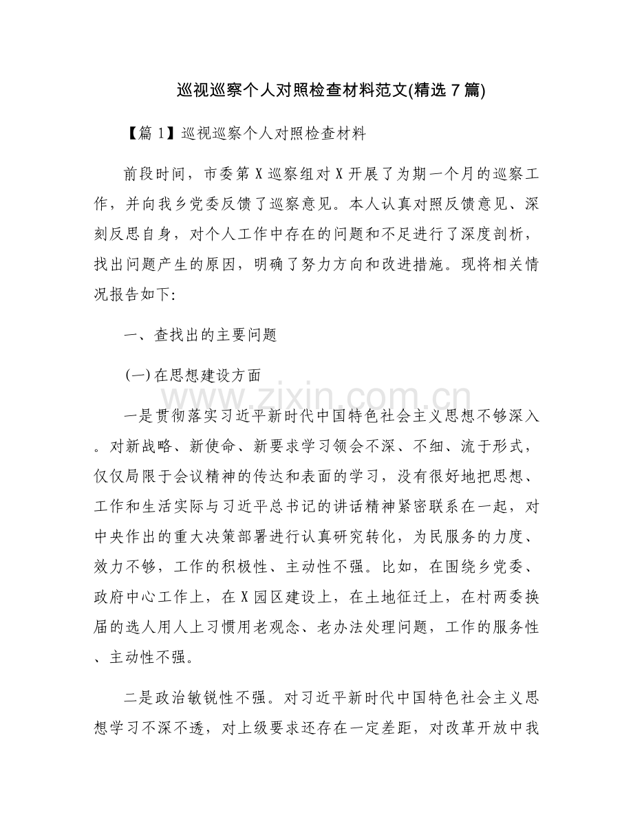 巡视巡察个人对照检查材料范文(7篇).docx_第1页