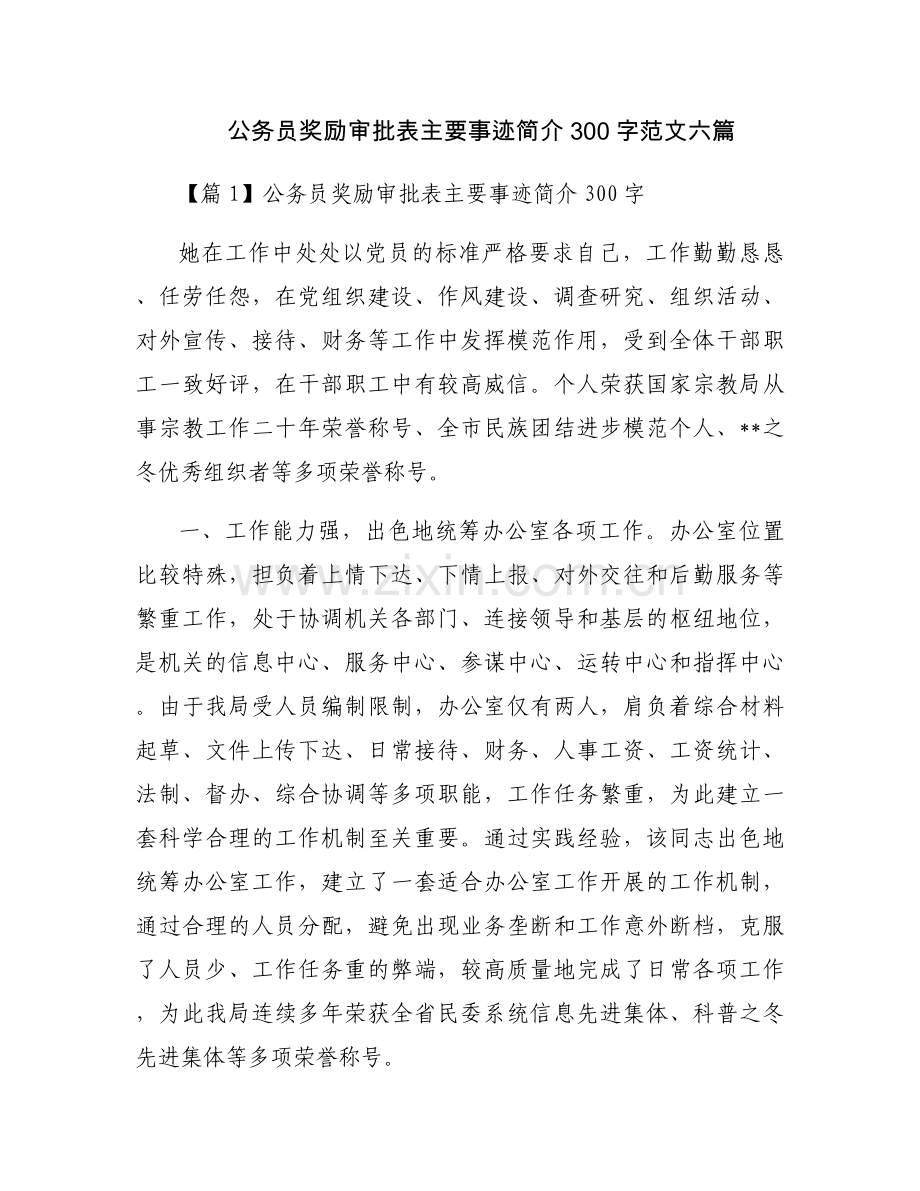 公务员奖励审批表主要事迹简介300字范文六篇.docx_第1页