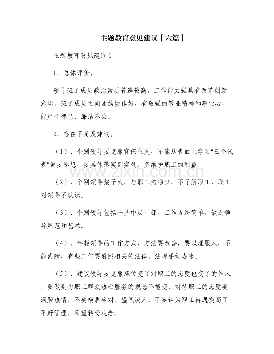主题教育意见建议【六篇】.pdf_第1页