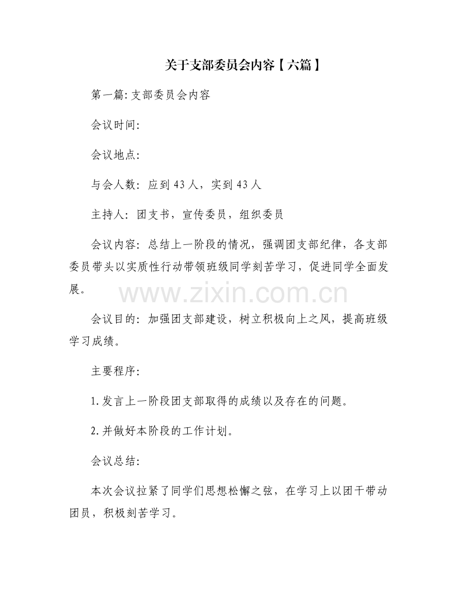 关于支部委员会内容【六篇】.pdf_第1页