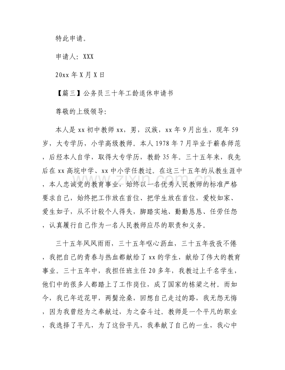 公务员三十年工龄退休申请书六篇.pdf_第2页