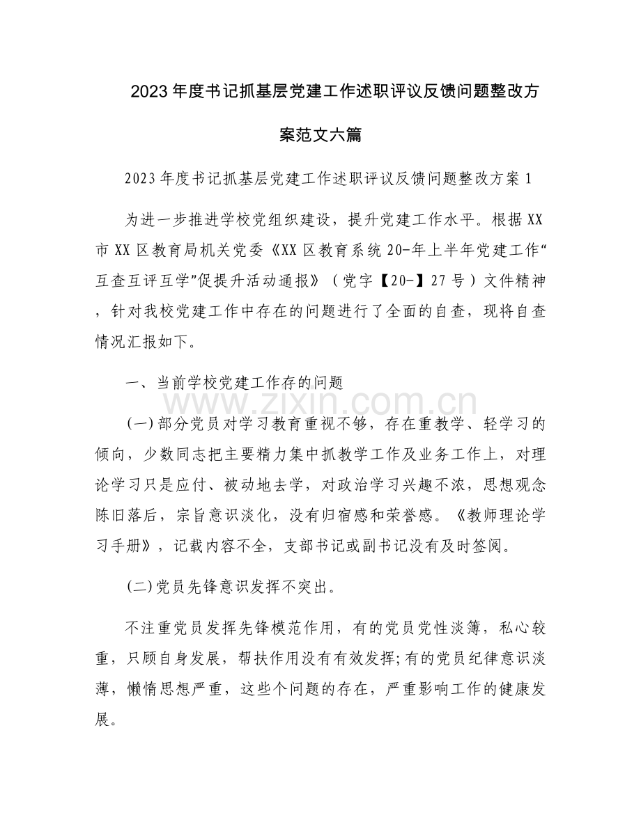 2023年度书记抓基层党建工作述职评议反馈问题整改方案范文六篇.docx_第1页