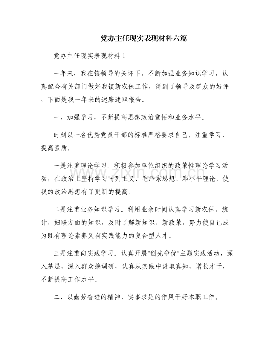 党办主任现实表现材料六篇.pdf_第1页