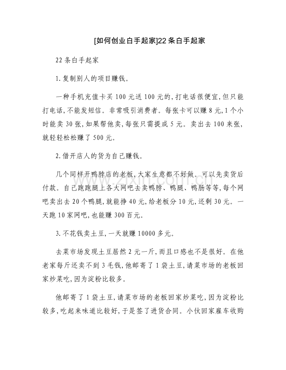 [如何创业白手起家]22条白手起家.docx_第1页
