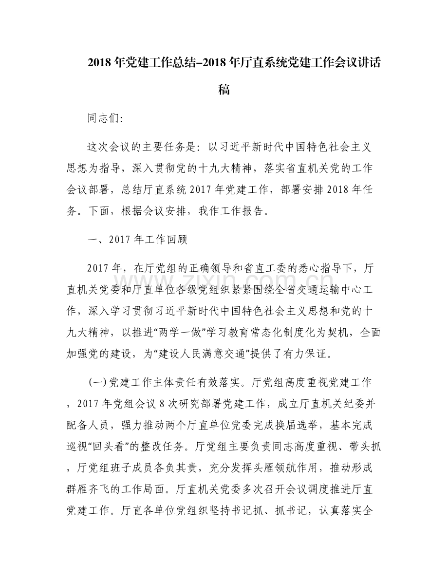 2018年党建工作总结-2018年厅直系统党建工作会议讲话稿.pdf_第1页