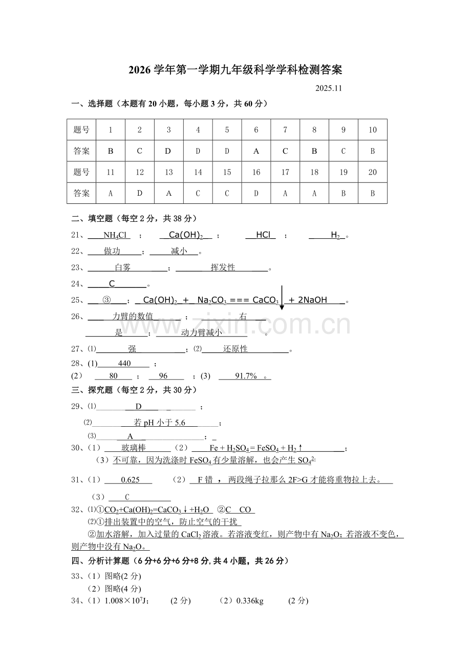 2025年九年级科学期中考试试卷及答案 2025学年第一学期九年级科学学科检测答案卷.docx_第1页