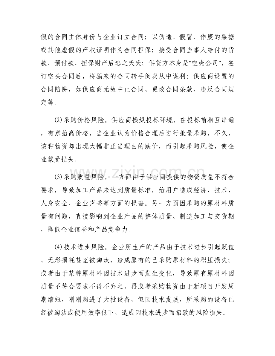招标采购风险分析与防范对策集合6篇.docx_第2页