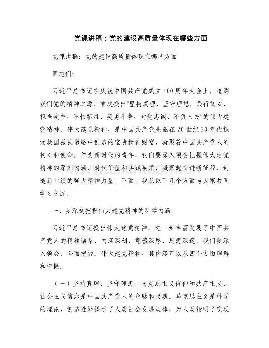 党课讲稿：党的建设高质量体现在哪些方面.docx_第1页