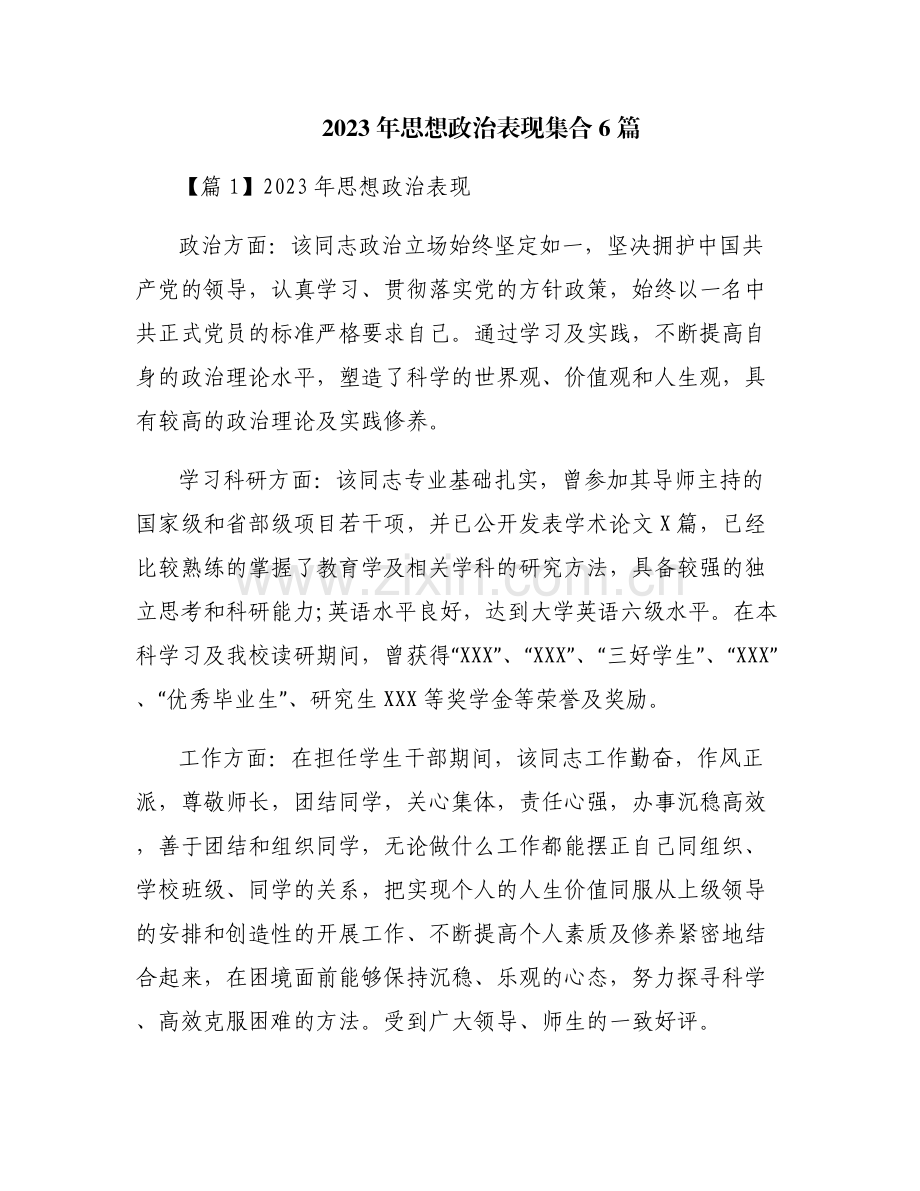 2023年思想政治表现集合6篇.pdf_第1页