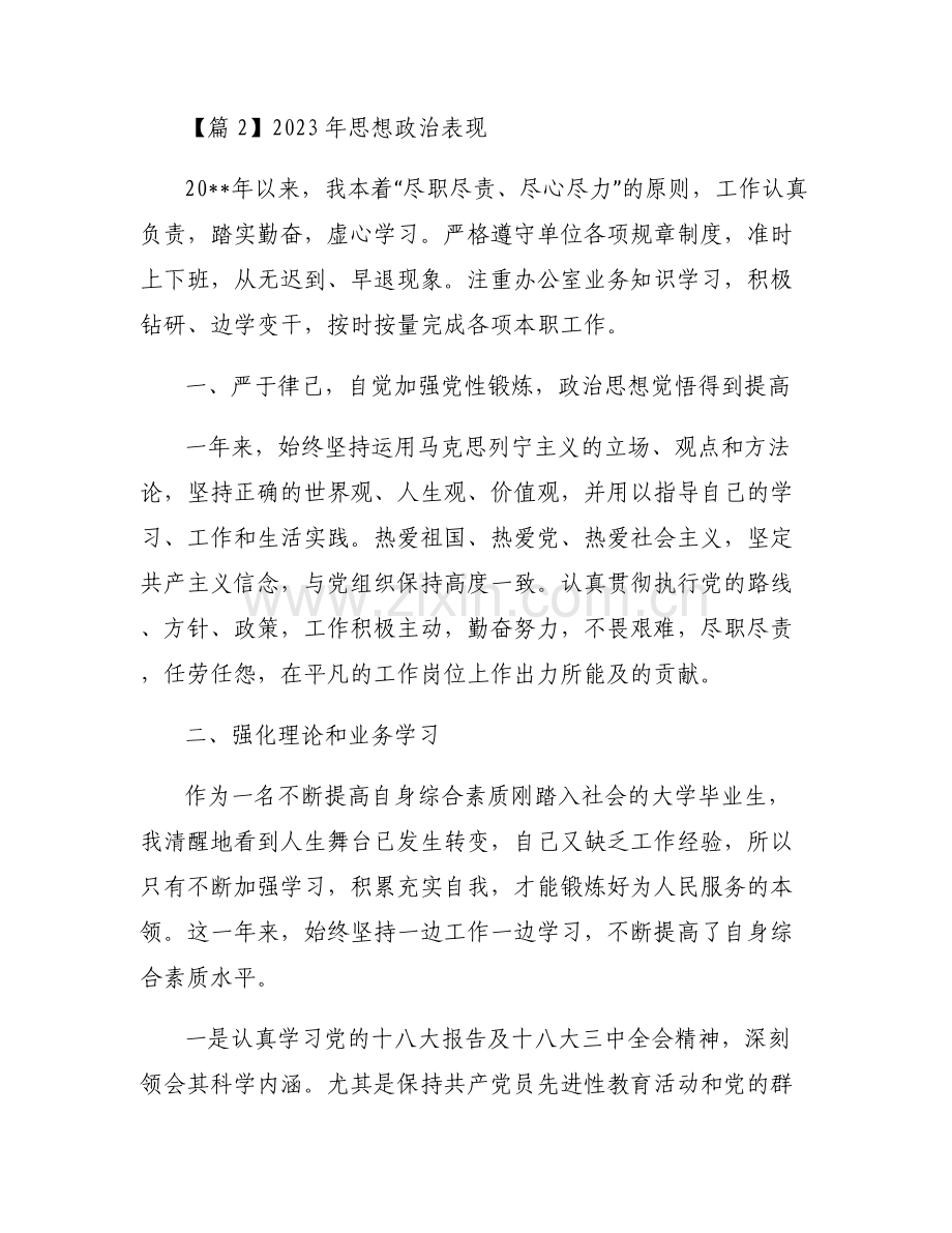 2023年思想政治表现集合6篇.pdf_第2页