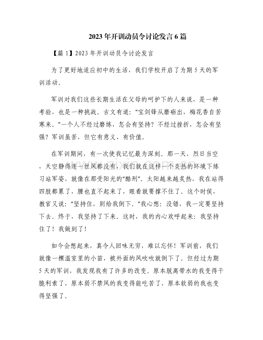 2023年开训动员令讨论发言6篇.pdf_第1页