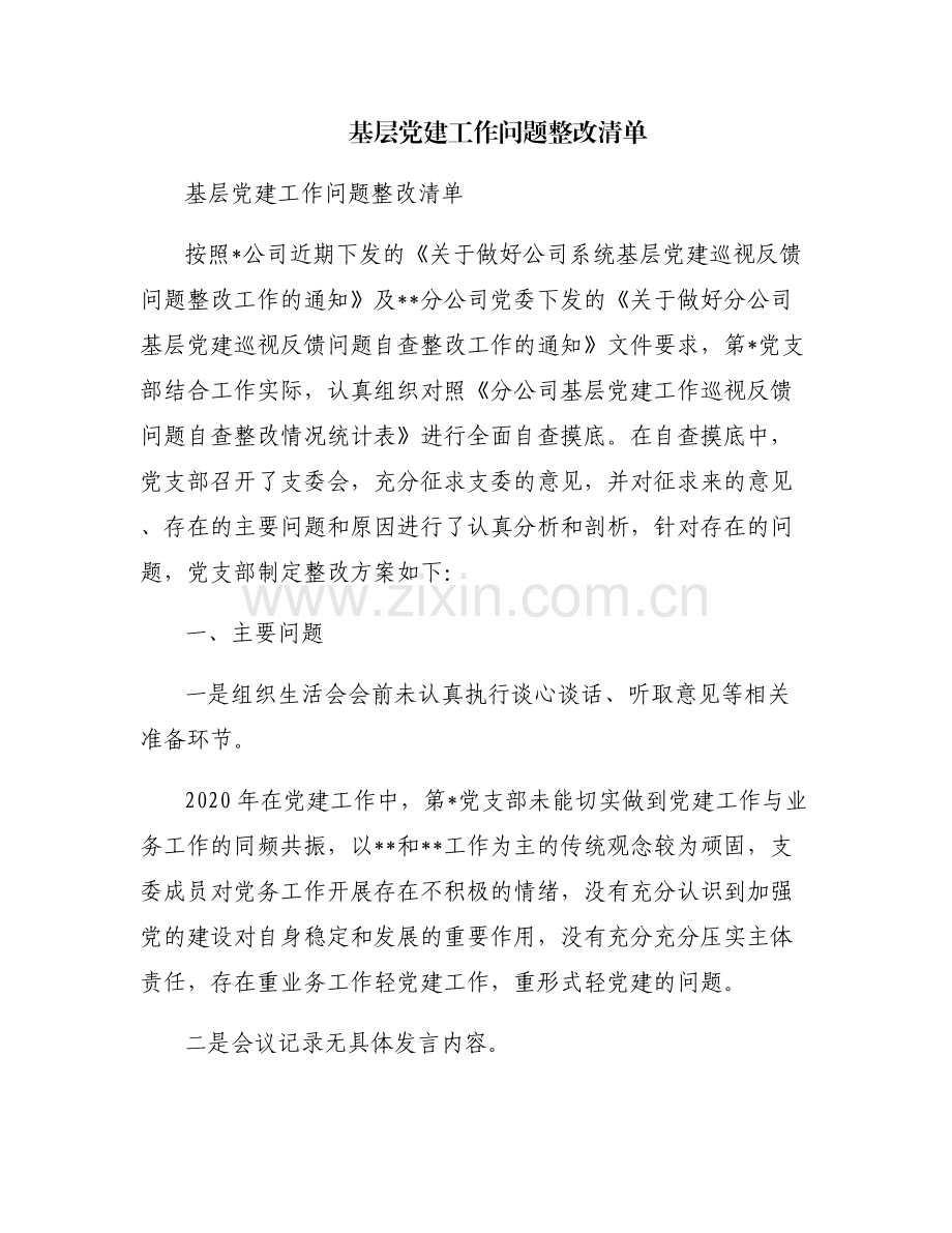 基层党建工作问题整改清单.pdf_第1页