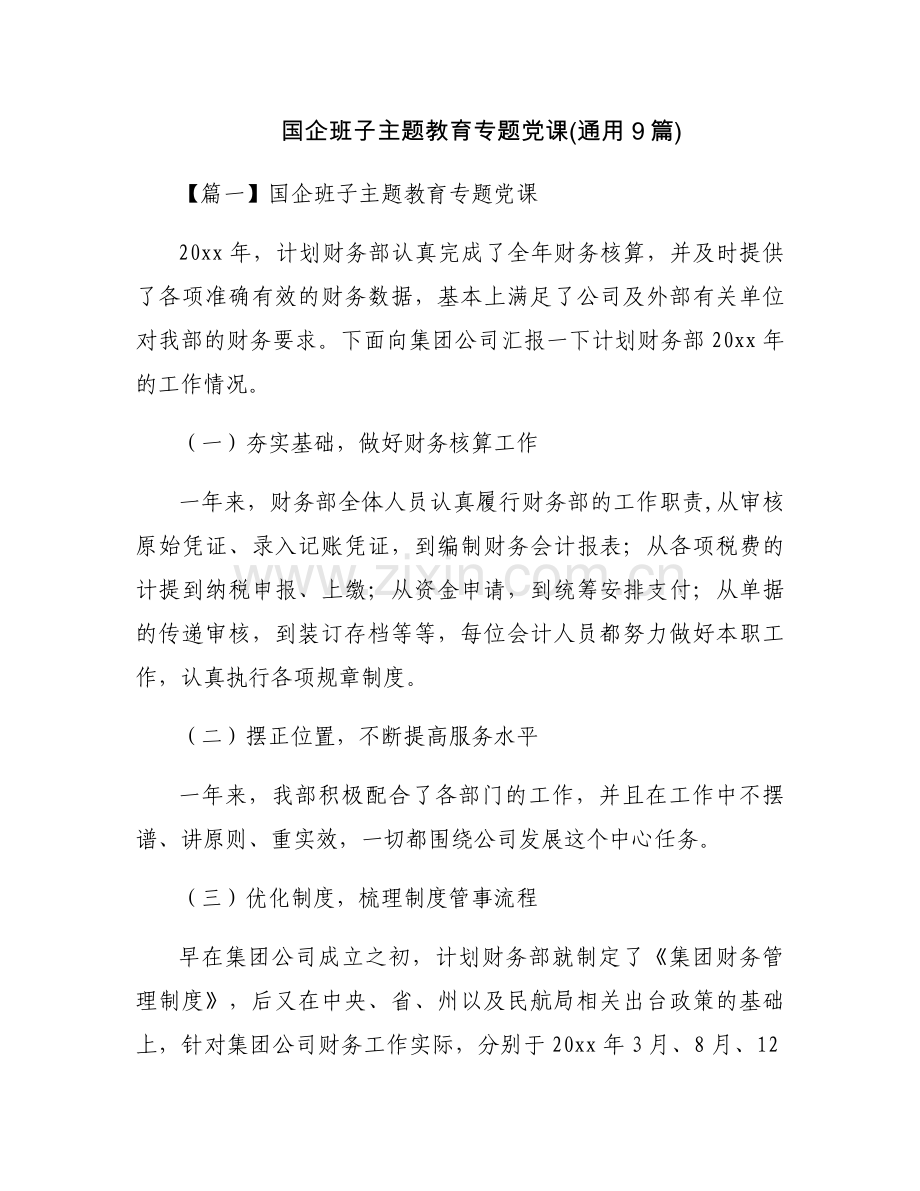 国企班子主题教育专题党课(通用9篇).docx_第1页