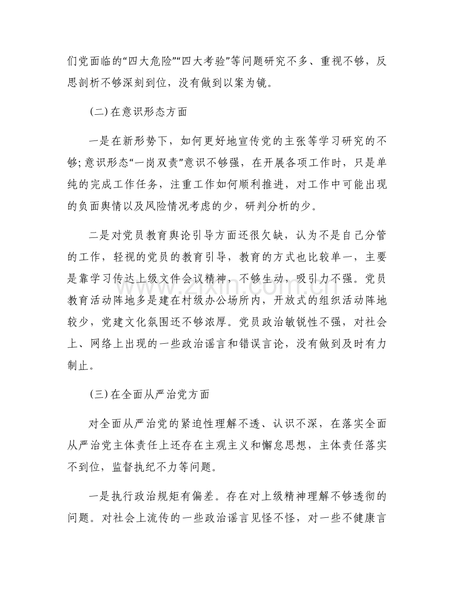 巡察整改专题民主生活会六篇.docx_第2页