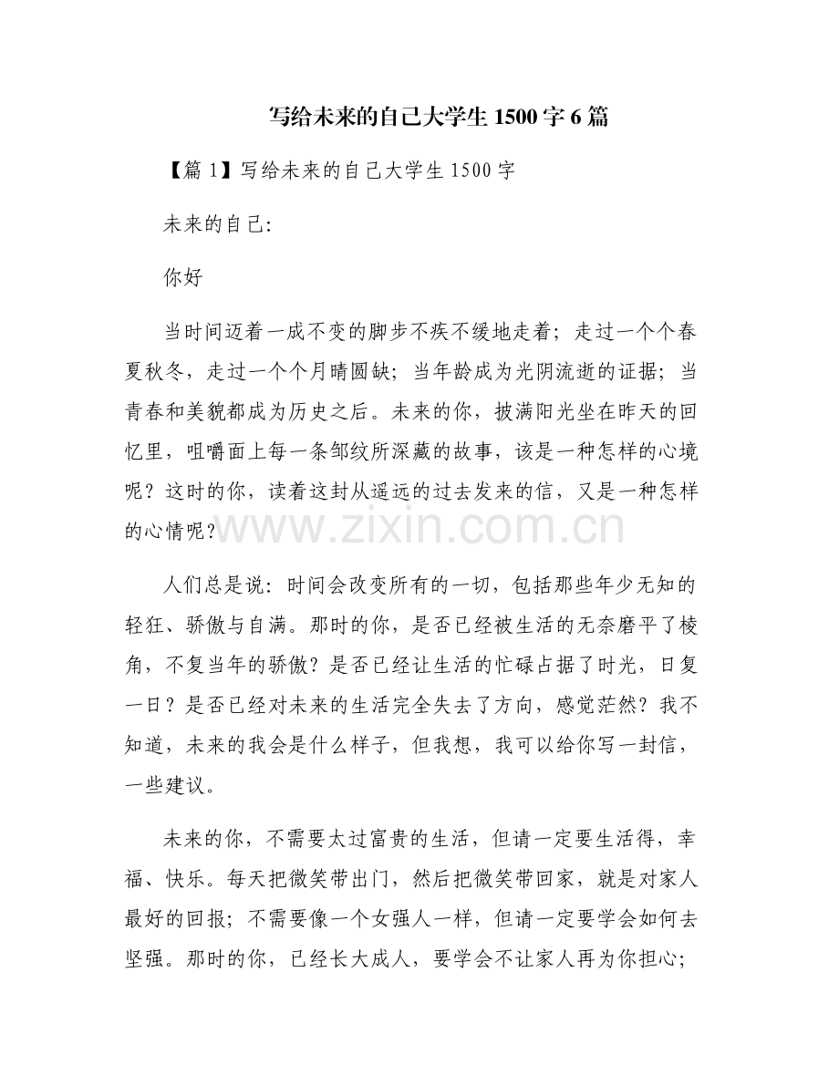 写给未来的自己大学生1500字6篇.pdf_第1页
