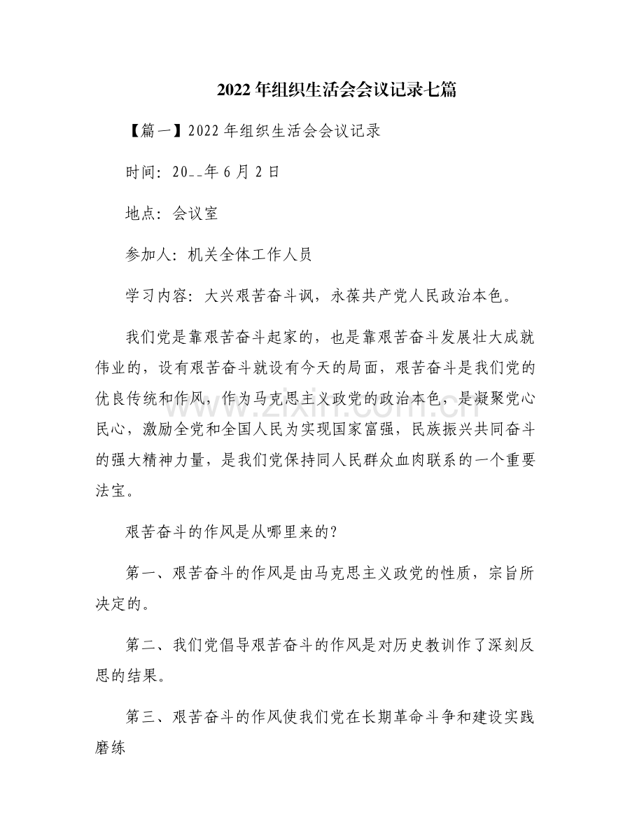 2022年组织生活会会议记录七篇.pdf_第1页