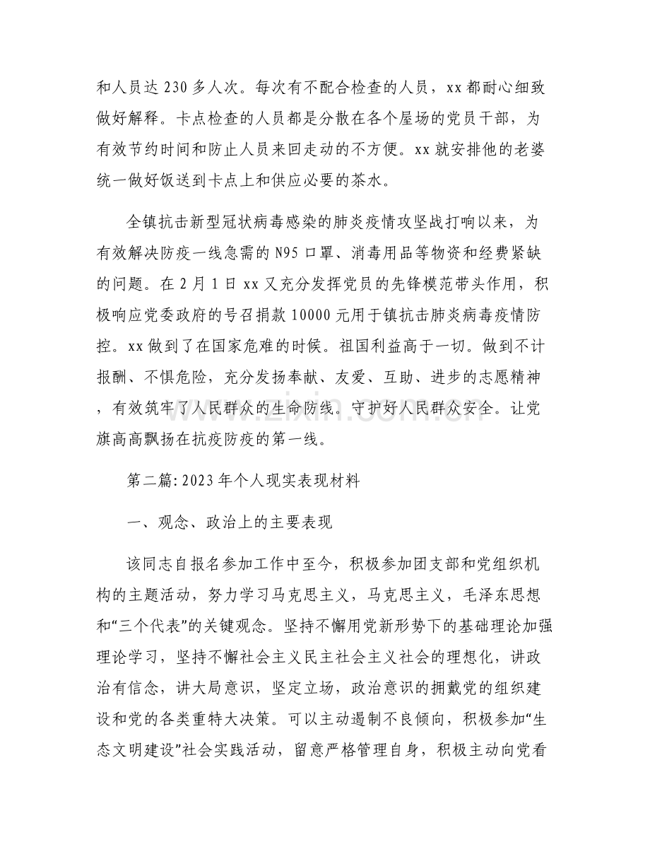 关于2023年个人现实表现材料【六篇】.pdf_第2页