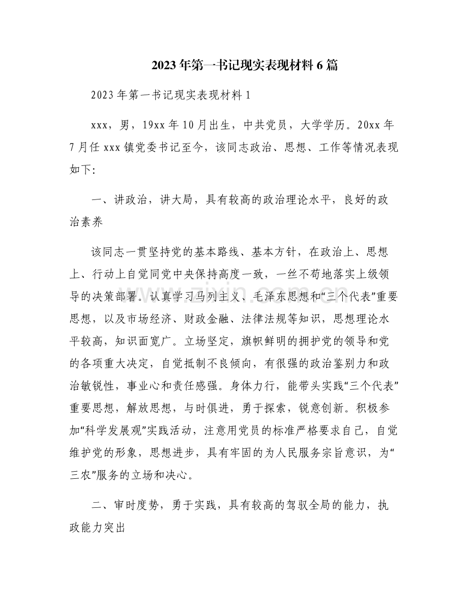 2023年第一书记现实表现材料6篇.pdf_第1页