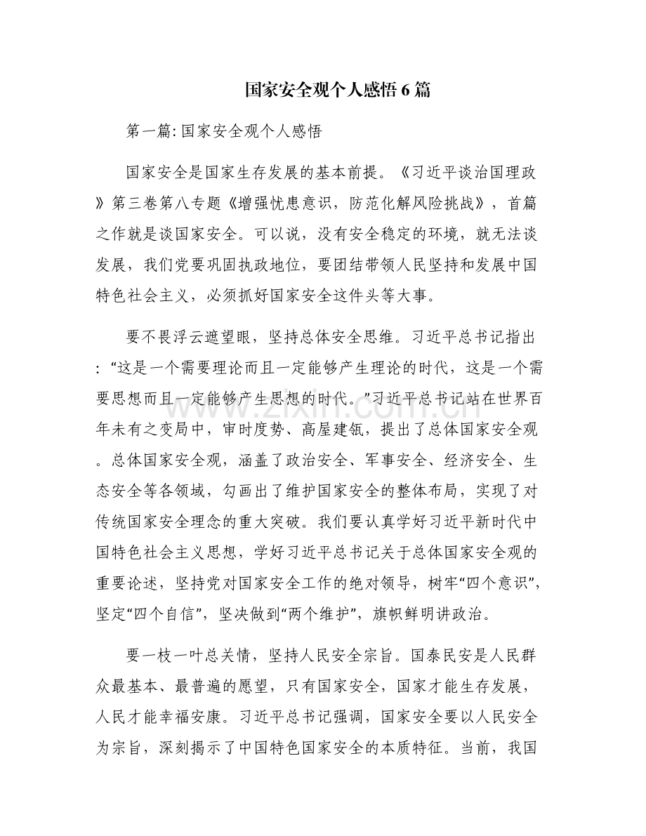国家安全观个人感悟6篇.pdf_第1页