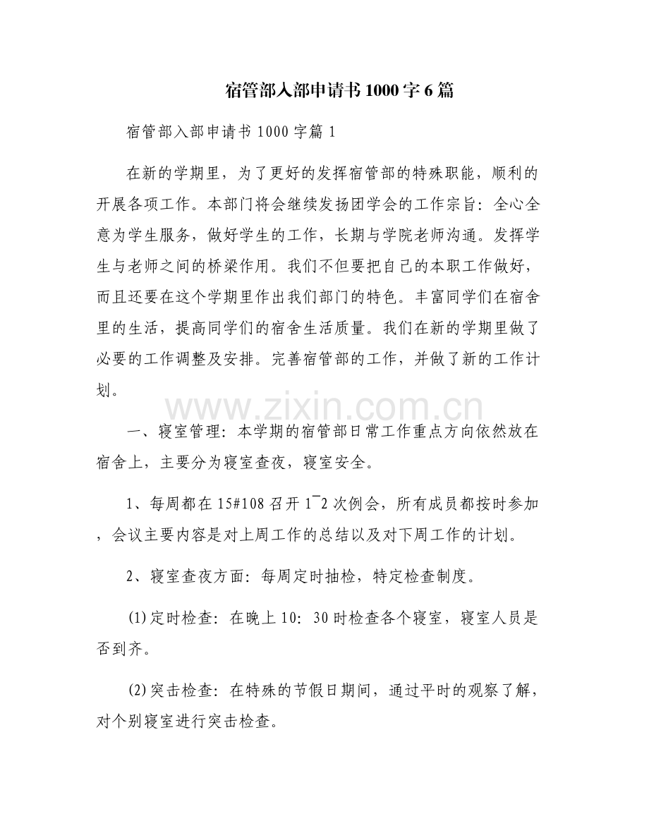 宿管部入部申请书1000字6篇.pdf_第1页