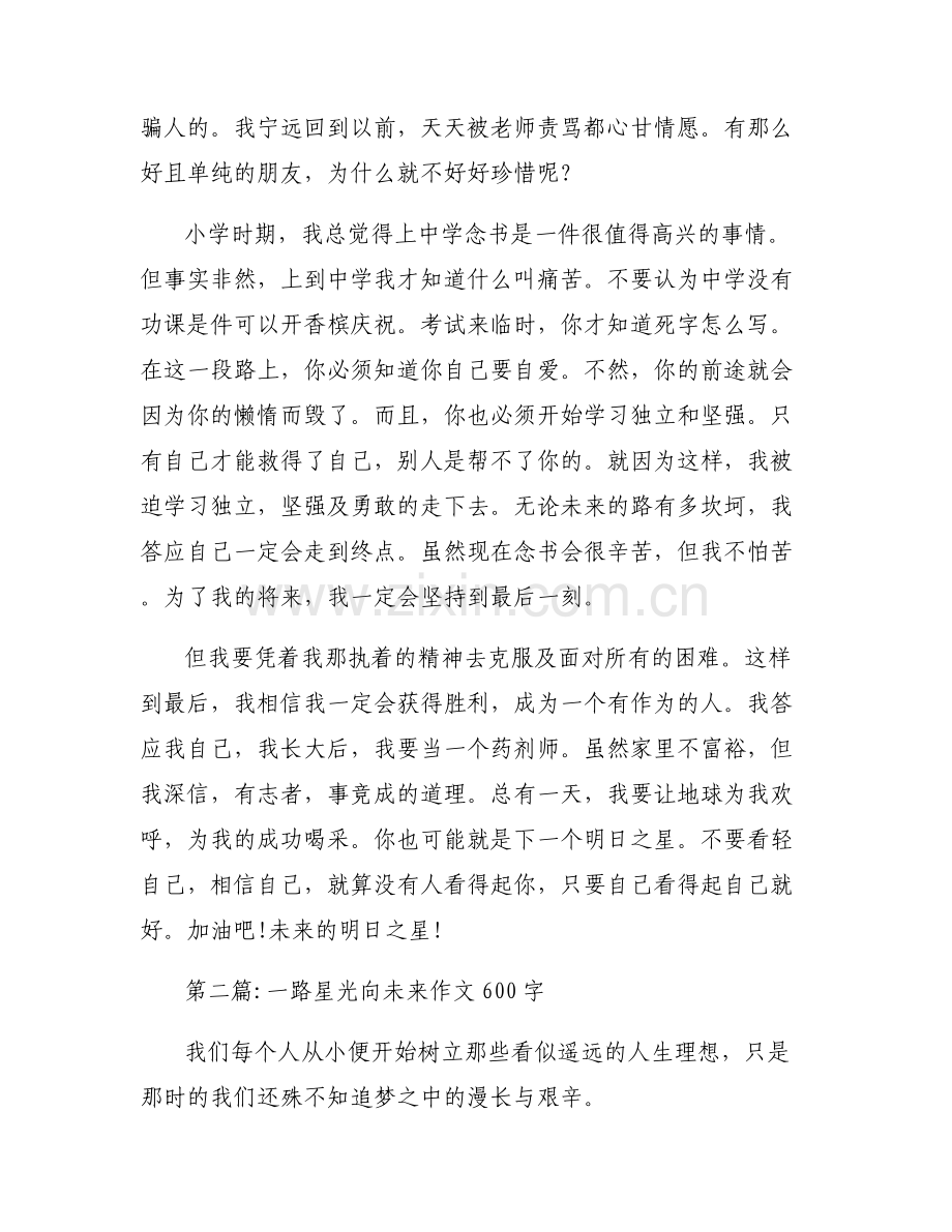 一路星光向未来作文600字范文(6篇).pdf_第2页