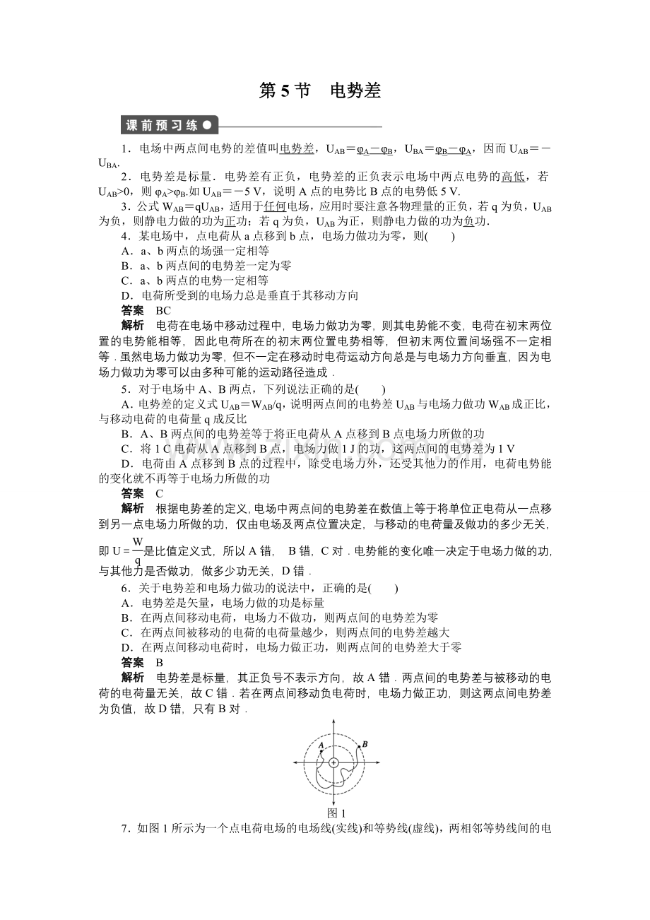 【高二】人教版选修3-1第1章 静电场作业题及答案解析 第一章第5节.docx_第1页