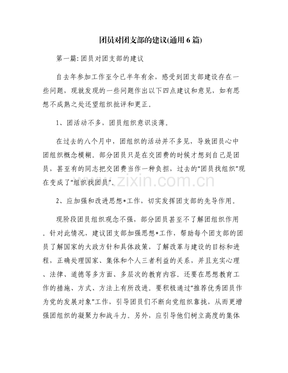 团员对团支部的建议(通用6篇).pdf_第1页