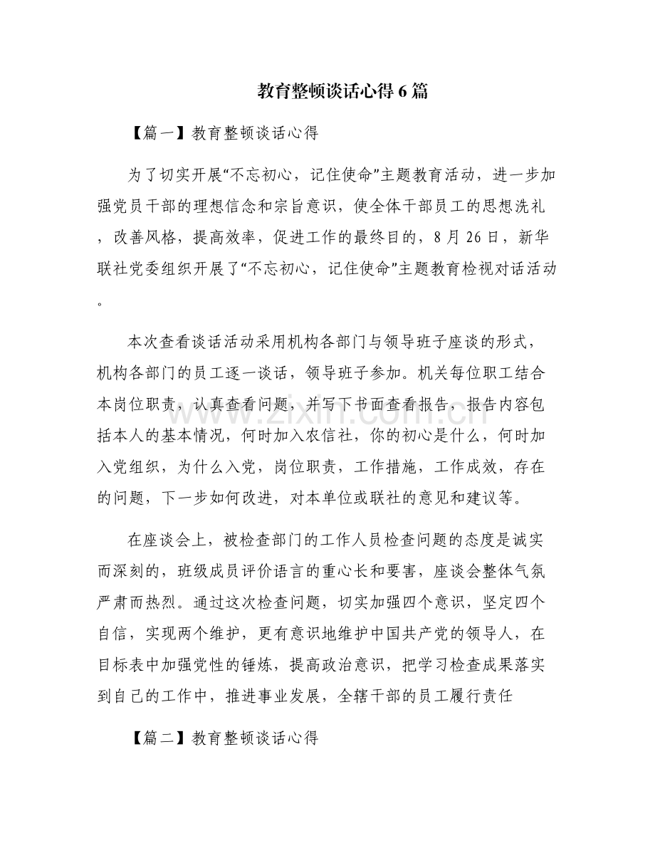 教育整顿谈话心得6篇.pdf_第1页