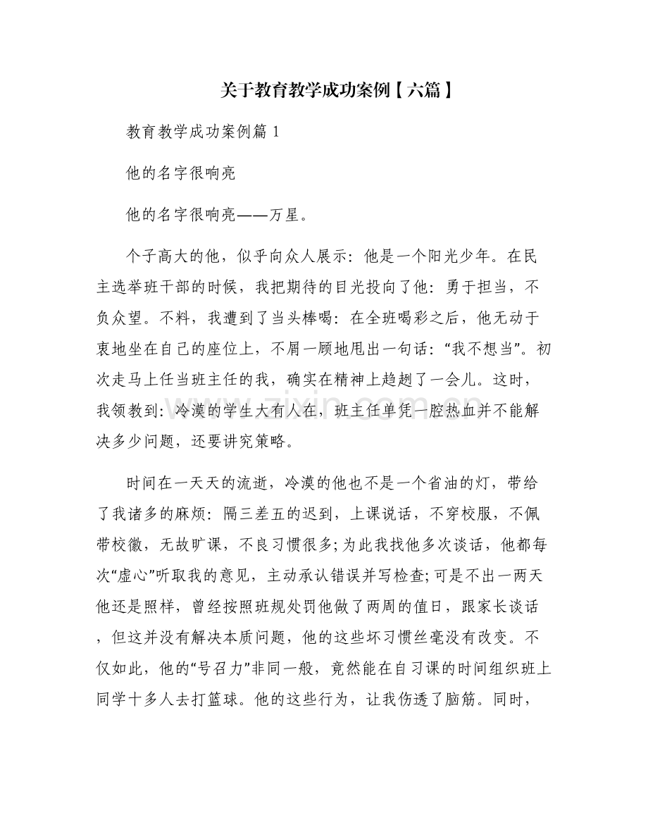 关于教育教学成功案例【六篇】.pdf_第1页