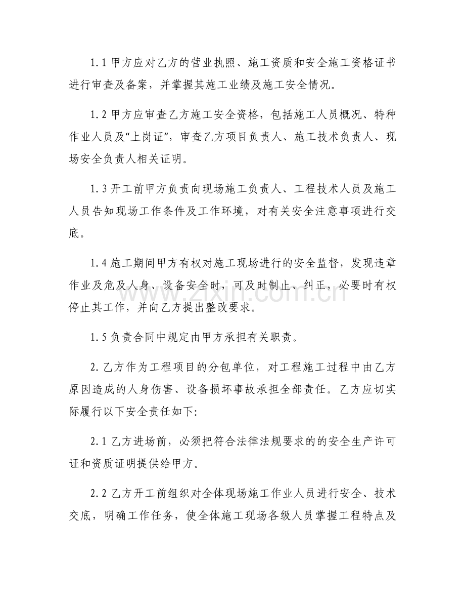 施工安全协议集合7篇.docx_第2页